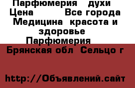 Парфюмерия , духи › Цена ­ 550 - Все города Медицина, красота и здоровье » Парфюмерия   . Брянская обл.,Сельцо г.